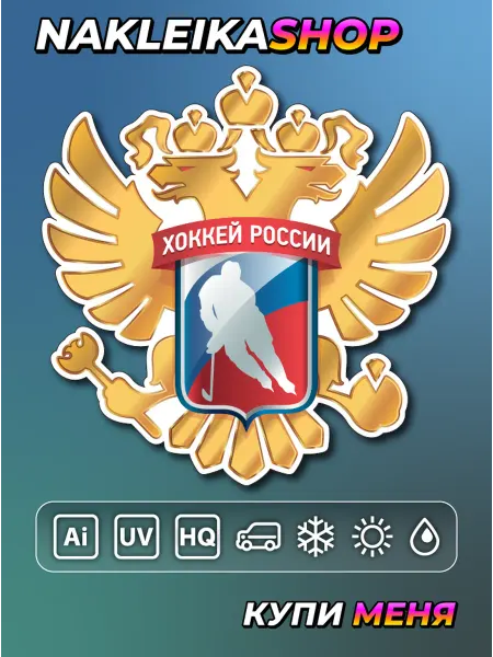 NakleikaShop Наклейки на авто хоккей 15x15 см