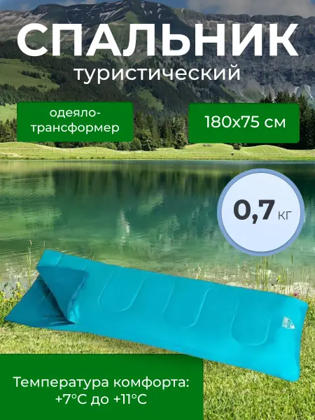 Bestway Спальный мешок туристический 180x75 см, 7-11С, 2 цвета