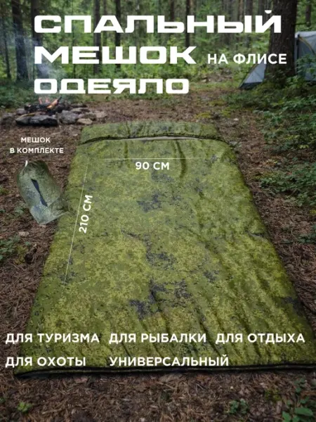 Маскировка Спальный мешок туристический на флисе одеяло 210 90