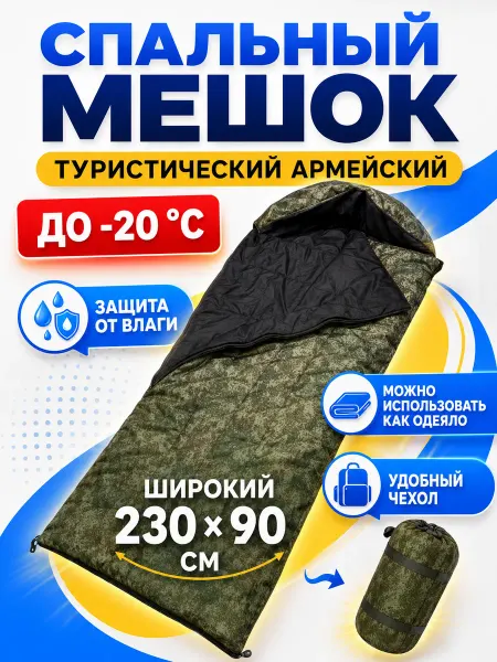 Мешок спальный для туристов Спальный мешок армейский 230x90 см