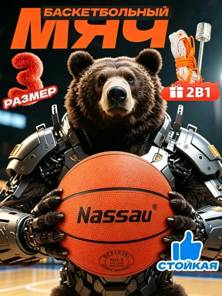 Nassau Баскетбольный мяч размер 3