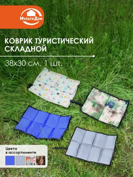 МУЛЬТИДОМ Коврик туристический складной 38х30 см цвет в ассорт