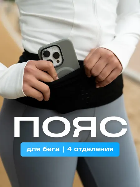 ДОМАШНИЕ ШТУЧКИ Пояс для бега спортивный
