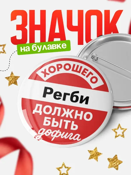 КлассныеШтучки Значок 58мм советский плакат прикол подарок