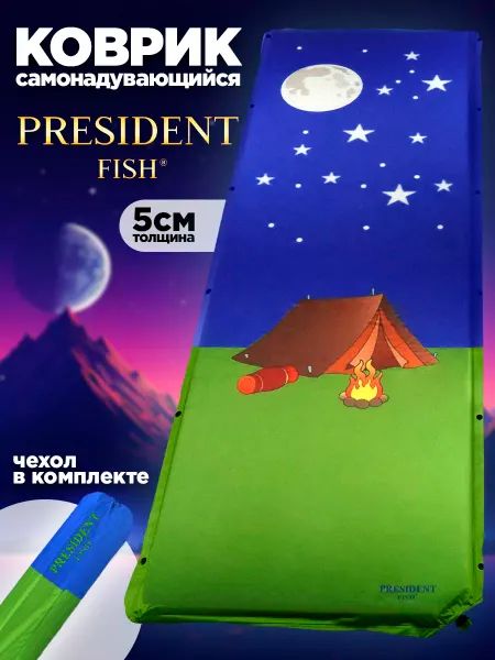 PRESIDENT FISH Коврик самонадувной "President Fish" 5см 8835014 синий