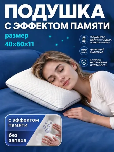 Ортопедическая подушка 40x60×11 с памятью формы, без запаха