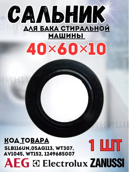 Сальник бака стиральных машин Electrolux Zanussi Сальник 40x60x10 Электролюкс, Занусси