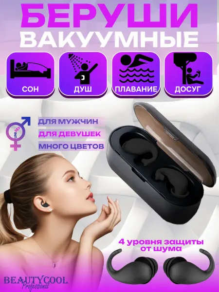 BEAUTYCOOL Professional Беруши силиконовые для сна и плавания многоразовые