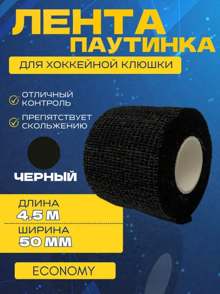 Спорт-Стиль21 Лента-паутинка для хоккейной клюшки ECONOMY BLK