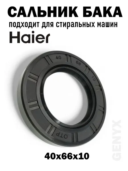 Сальник бака 40x66x10 стиральной машины Haier