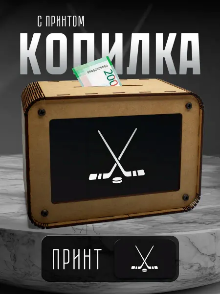 BoomCash! Копилка для денег Хоккей