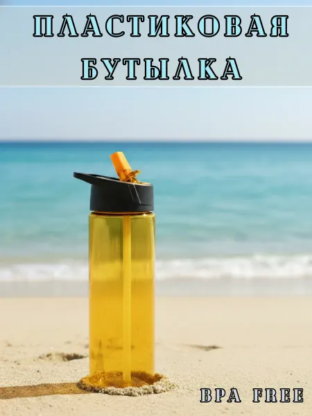 БериDари Пластиковая бутылка для воды (BPA free)