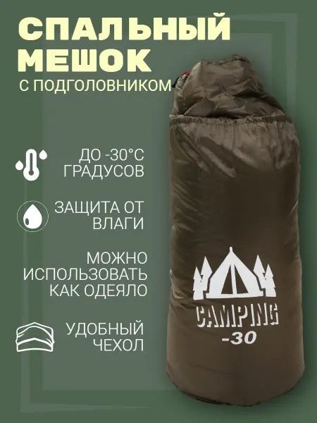 Спальный мешок CAMPING армейский спальник-30