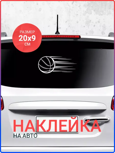 Live Car Наклейка на авто Баскетбольный мяч