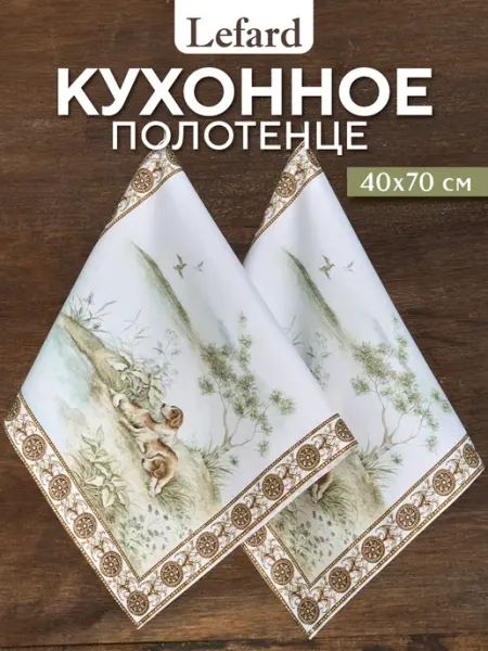 Lefard Полотенце кухонное с петелькой 40x70 см 2 шт Охота