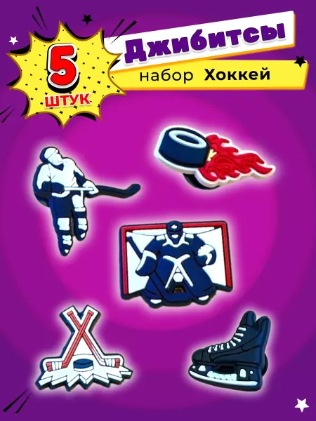 Jibzcharms Jibbitz набор джибитсы на crocs и сабо хоккей