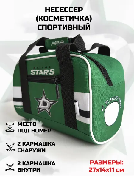 NPP HOCKEY Несессер косметичка дорожная спортивная Dallas Stars