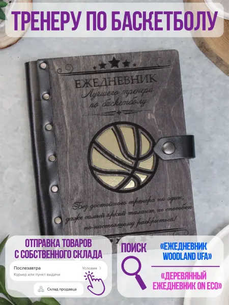 ON ECO Деревянный ежедневник для тренера по Баскетболу