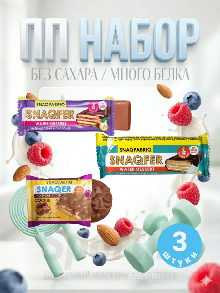 ПП ассорти набор сладостей без сахара 3 шт snaq fabric