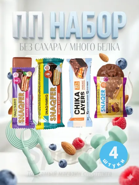 Протеиновый набор сладостей без сахара и ГМО 4шт snaq fabric