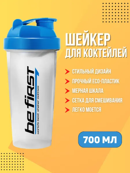 Be First Шейкер бутылка для протеина спортивный 700 мл синяя крышка