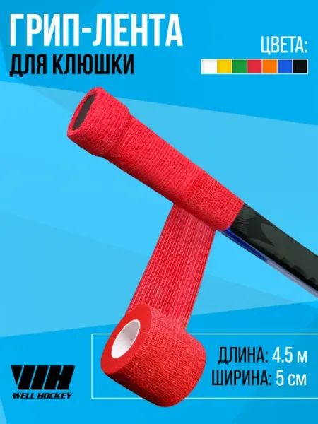 Well hockey Грип-лента для клюшки WH паутинка