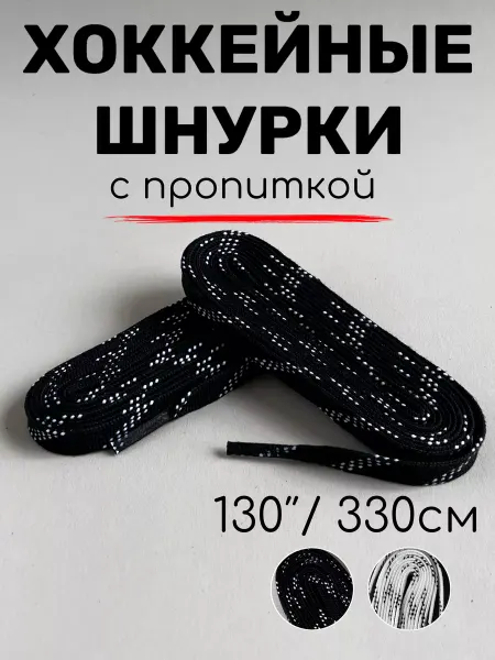 YEVchelk HOCKEY Шнурки хоккейные с пропиткой воском