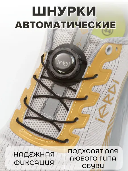 IERDI Автоматические шнурки с фиксатором для обуви
