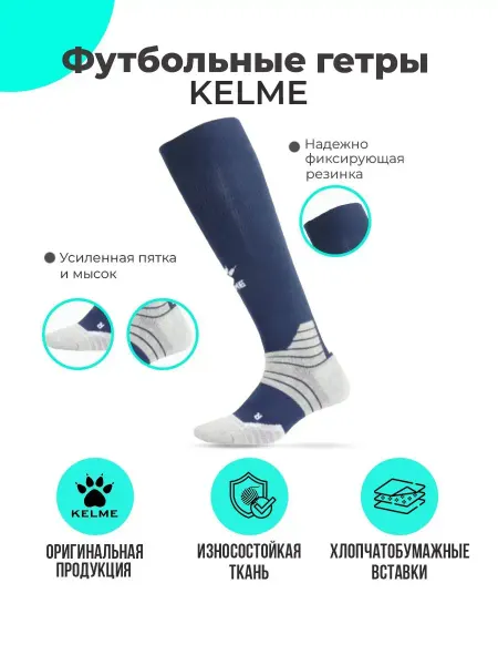 KELME Гетры футбольные спортивные