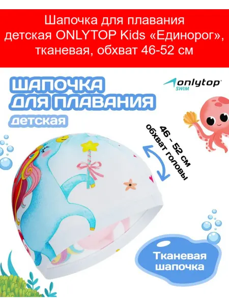 Onlytop Шапочка для плавания детская Kids «Единорог», тканев