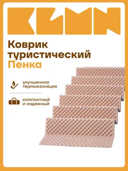 KLMN Коврик гармошка туристический каремат (пенка)