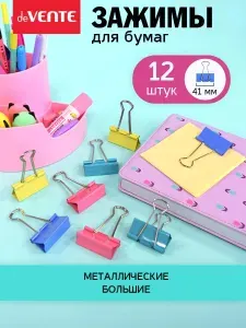 Зажимы для бумаги большие 41 мм 12 шт