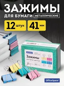 Зажимы для бумаги металлические 12 штук 41 мм цветные
