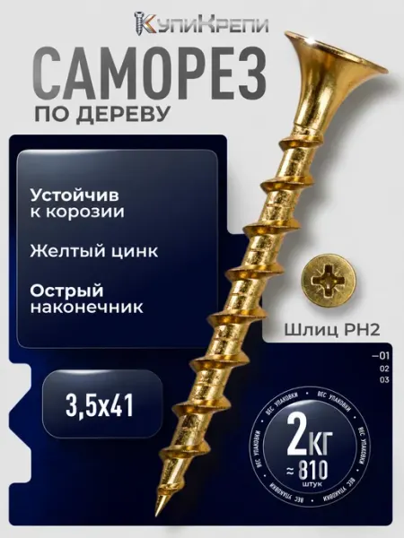 КупиКрепи Саморезы по дереву желтые 41 мм