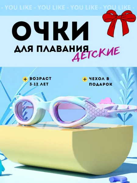 YOU LIKE Очки для плавания детские