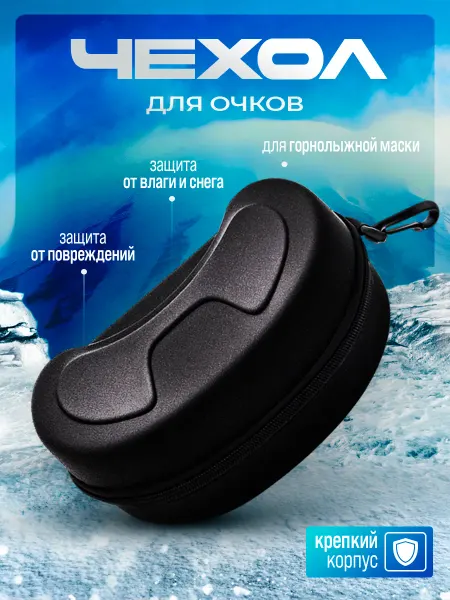 Mart-Aprel Защитный чехол кейс для горнолыжной маски очков