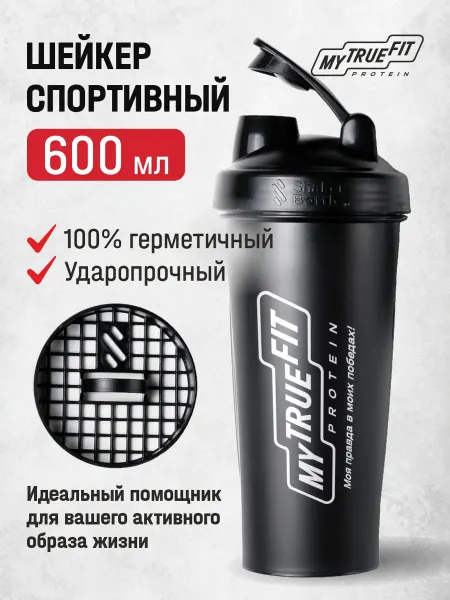 MyTrueFit Шейкер для протеина спортивный 600 мл