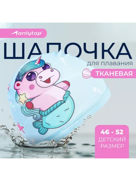 Onlytop Шапочка для плавания детская «Милота», тканевая, обх