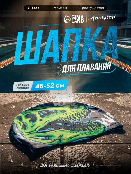 Onlytop Шапочка для плавания детская тканевая Череп