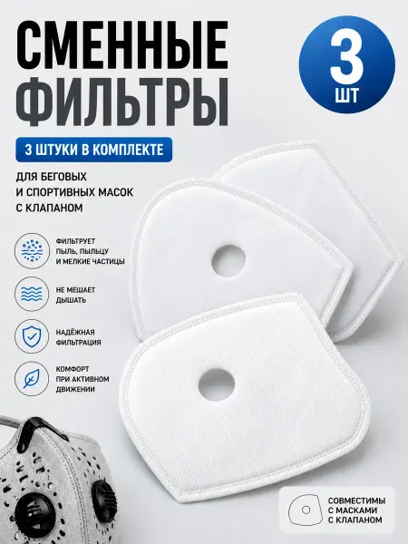 OrtoX Фильтры для беговой маски 3 шт