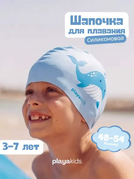 Playakids Шапочка для плавания детская силиконовая