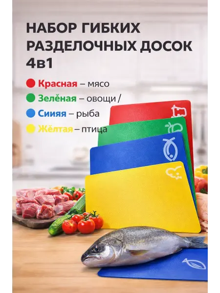 АЙЯР Набор гибких разделочных досок 4в1