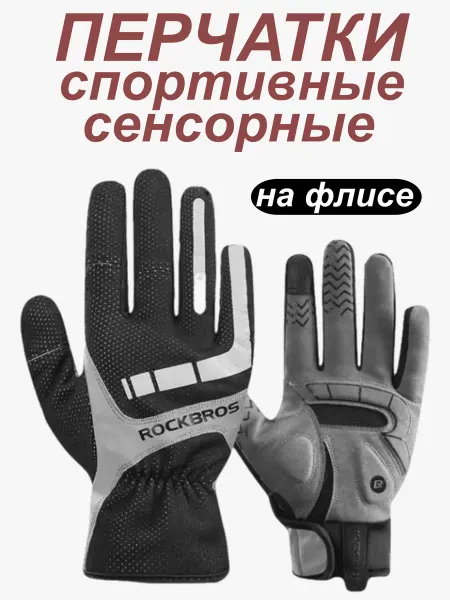 Rockbros Перчатки спортивные для бега и фитнеса утепленные на флисе