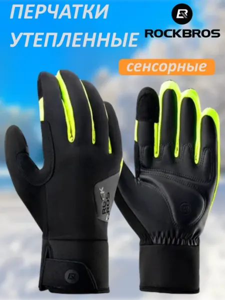 Rockbros Перчатки спортивные утепленные велосипедные сенсорные