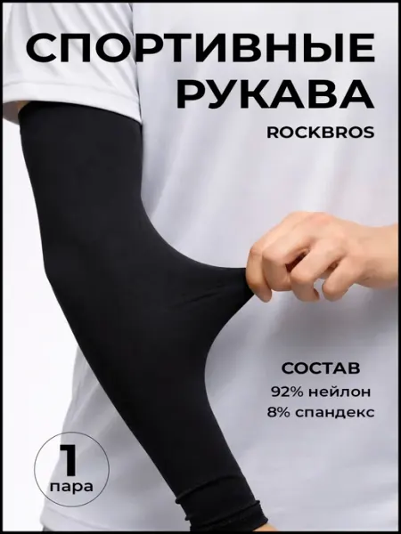 Rockbros Налокотник спортивный киберспортивный рукава пара