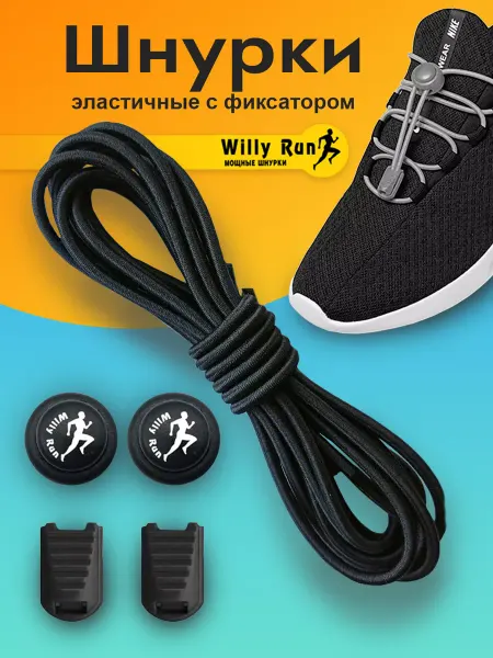 Willy Run Шнурки резинки с фиксатором для ботинок