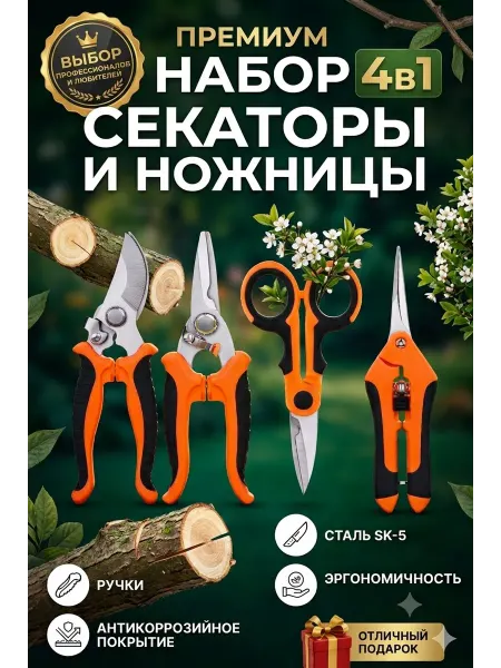 Набор секаторов 4в1 садовый для кустов и деревьев