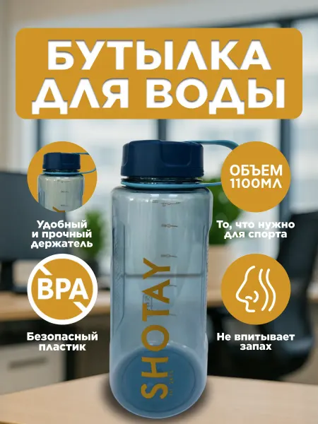 SHOTAY Бутылка для воды спортивная стильная в школу 660 мл