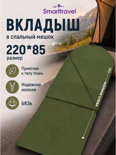 SMART TRAVEL Вклaдыш в спaльный мешoк