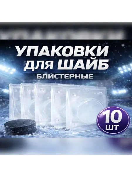 Sportfanat Упаковки для шайб пластиковые блистерные 10 шт